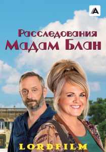 Расследования мадам Блан (сериал 2021)